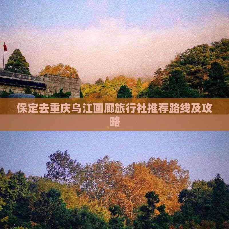 保定去重庆乌江画廊旅行社推荐路线及攻略